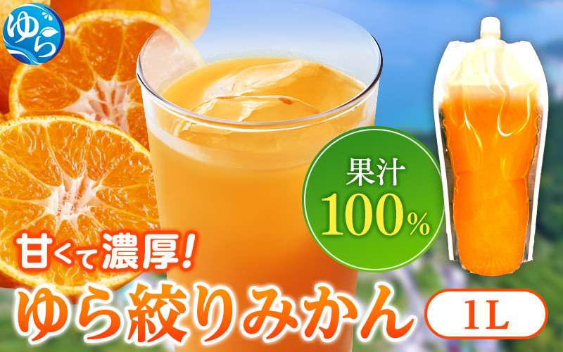 
みかんジュース1000ml×07本「ゆら絞り みかん」 安心。 お子さんにぜひ
