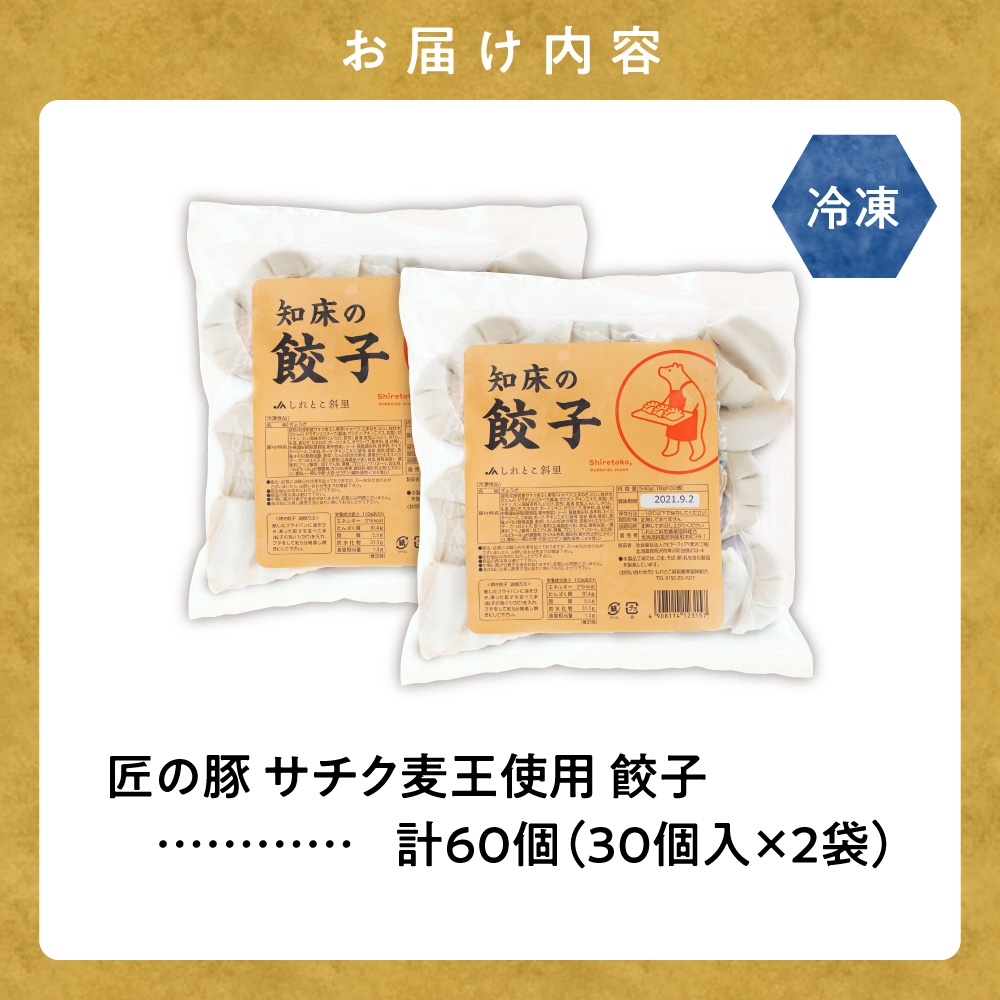 【北海道産】冷凍 豚肉 餃子 60個 知床斜里産「サチク麦王」使用 | 冷凍餃子 中華 おかず 惣菜 北海道 斜里町