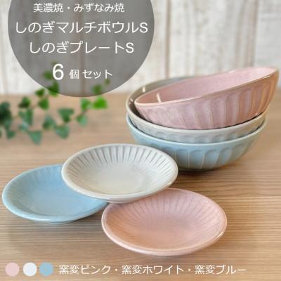 ふるさと納税 瑞浪市 【美濃焼/みずなみ焼】しのぎマルチボウルS・プレートS　計6個セット(窯変ピンク・ホワイト・ブルー)