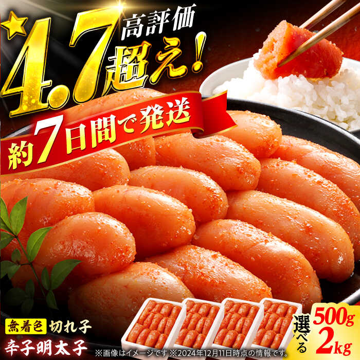 【ふるさと納税】【選べる容量】★楽天限定★ 博多の味本舗 辛子明太子 500g～2kg【無着色・二段仕込】 明太子 めんたいこ メンタイコ 福岡 魚卵 切れ子 冷凍 人気 辛子明太子 スピード発送 広川町 / 株式会社博多の味本舗