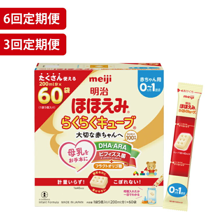 【ふるさと納税】【回数が選べる】【定期便】毎月お届け！明治ほほえみ らくらくキューブ 1620g（27g×60袋）×1箱　3回セット　6回セット【埼玉県　春日部市　明治　粉ミルク　フォローアップミルク　ベビー用品　出産祝い　赤ちゃん　子育て】（CZ009-1）（CZ010-1）