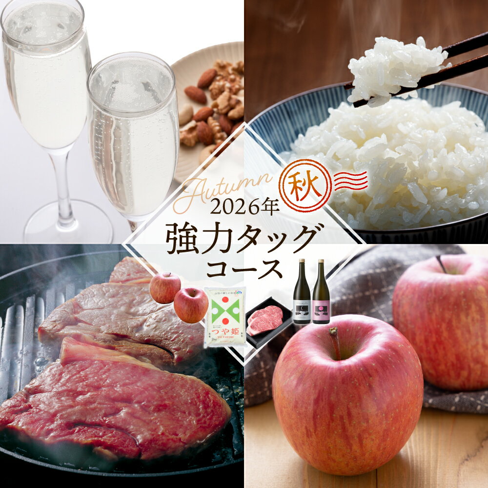 【ふるさと納税】【 4回 定期便 】強力タッグコース 秋季分 ( 山形牛ステーキ / つや姫 / スパークリング 日本酒 / りんご )| 肉 牛肉 ブランド牛 ロース 米 精米 酒 六歌仙 フルーツ 果物 くだもの 林檎 サンふじ 産地直送 お取り寄せ 食べ比べ 山形県 東根市