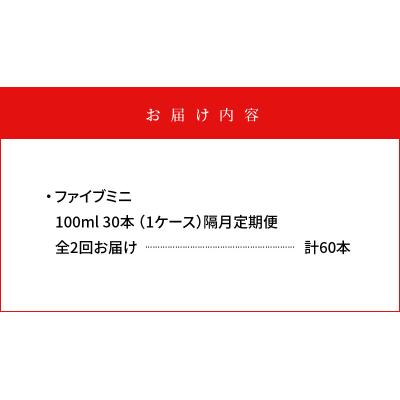 ふるさと納税 徳島市 【隔月定期便 全2回】ファイブミニ 30本(1ケース)×2回 計60本【CA091】 |  | 02