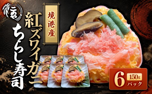 「境港産」紅ズワイガニのちらし寿司(150g×6P)【鳥取県 境港市】