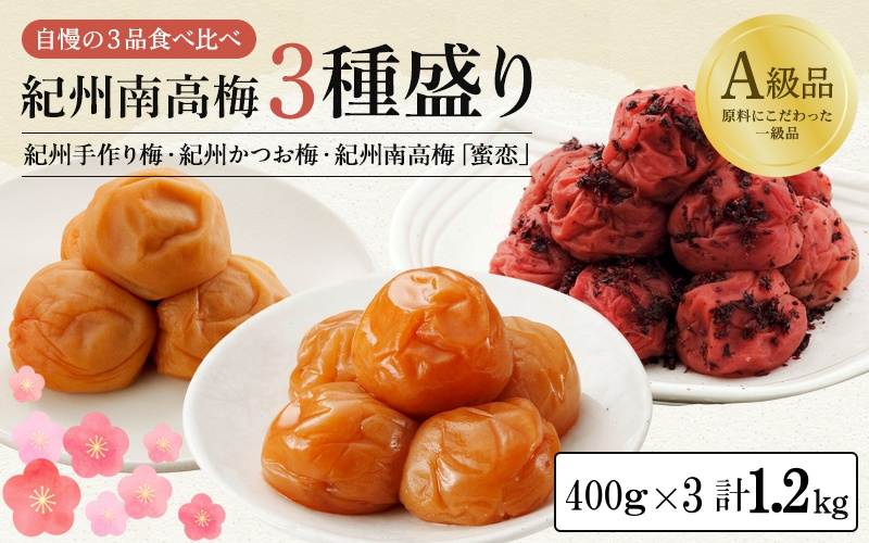 
            紀州南高梅３種盛り 計1.2kg分（各400g） 紀州手造り梅（塩分約10％）・紀州かつお梅（塩分約8％）・蜜恋（塩分約5％） / お歳暮 はちみつ梅干し 和歌山 田辺市 南高梅 梅干し 梅 かつお梅 はちみつ入り りんご酢 塩分控えめ セット 詰め合わせ 食べ比べ【kbe003-1】
          