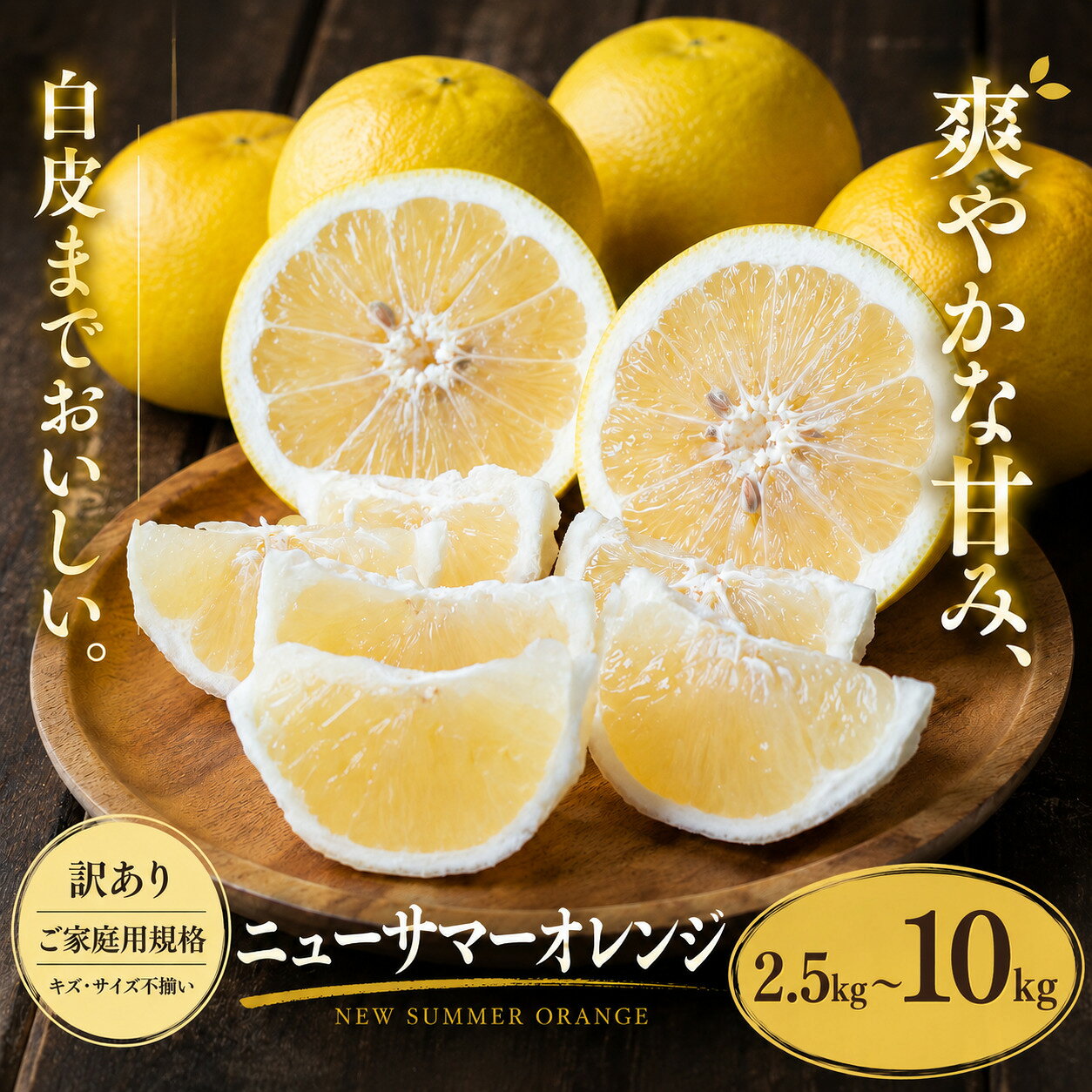 【ふるさと納税】＜訳あり 愛媛県産ニューサマーオレンジ 合計約2.5／5／7.5／10kg＞『2027年4月中旬～5月下旬迄に順次出荷予定』 選べる 日向夏 小夏 甘い ご家庭用 果汁 果物 くだもの フルーツ みかん オレンジ 柑橘 人気柑橘 特産品 株式会社OSN 愛媛県 西予市 【常温】