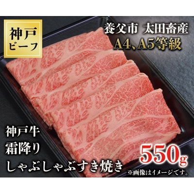 
神戸牛　霜降りしゃぶしゃぶすき焼き　550g【1443046】
