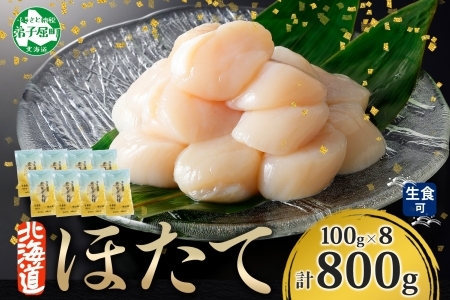 3699. ホタテ100g×8個