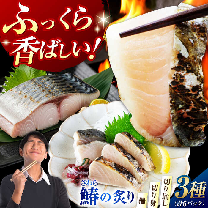 【ふるさと納税】【ふっくら香ばしい】鰆の炙り 満腹 セット 鰆 さわら 炙り あぶり 切り身 刺し身 刺身 海鮮 魚介類 冷凍 水産加工品 詰め合わせ セット 小分け 時短 便利 簡単 ギフト 広島県産 人気 送料無料 江田島市/秋宝丸[XCK003]【7日以内発送】