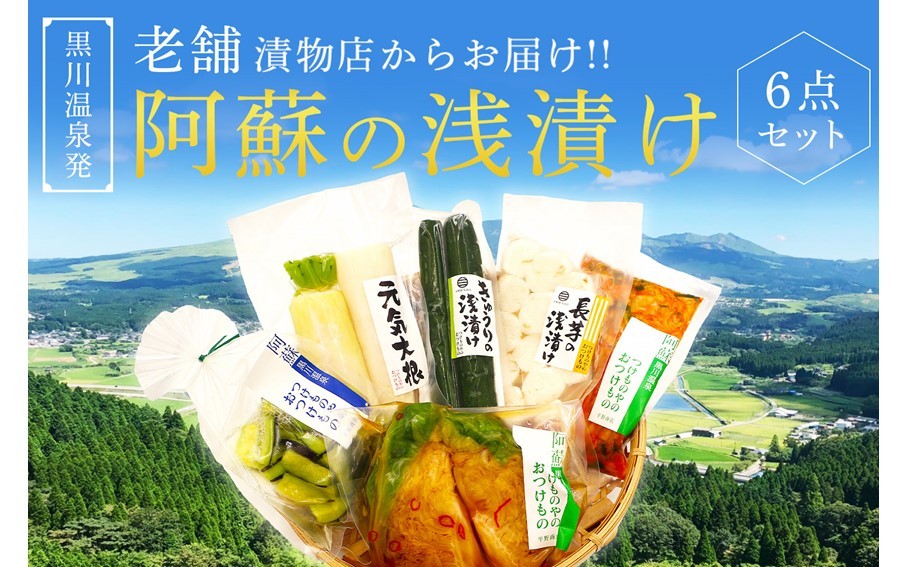 
【黒川温泉発】阿蘇の浅漬け ６点セット
