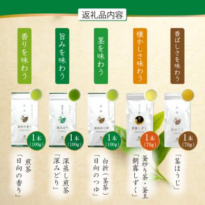 ふるさと納税 日向市 特撰みやざき茶　5本セット |  | 01