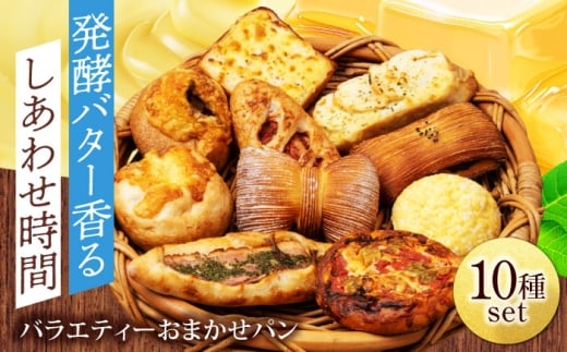 パン おまかせ バラエティー 10種セット 詰め合わせ【フルール フルール】あんぱん ぱん メロンパン パン詰め合わせ 総菜パン 菓子パン 冷凍便 個包装 [MHD001]