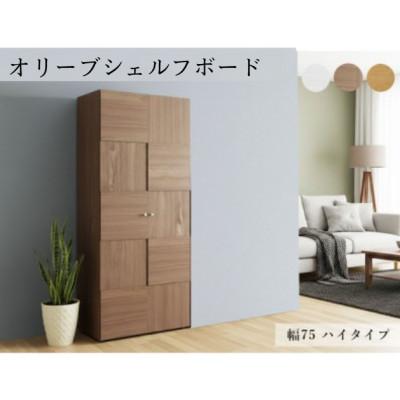 ふるさと納税 大木町 Olive(オリーブ) 幅75シェルフボードH(ホワイト・ナチュラル・グレーナチュラル) CN021