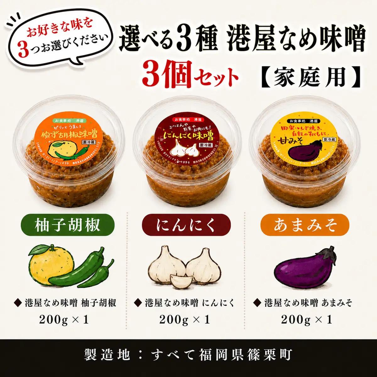 【家庭用】港屋なめ味噌3個セット(にんにく・柚子胡椒・あまみそ)
