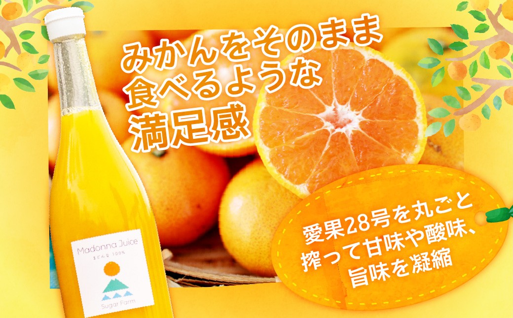 みかん ミカン オレンジ まどんな 愛果28号 みかんジュース ジュース 柑橘 添加物不使用 丸しぼり