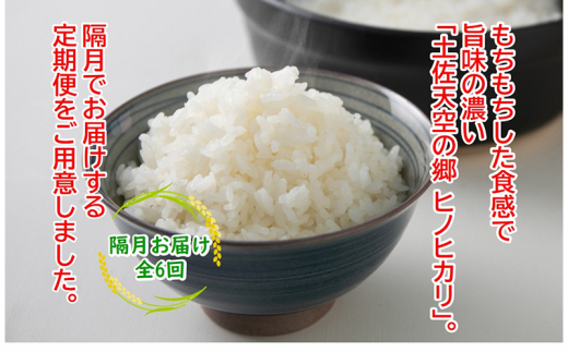 【新米定期便】令和7年産土佐天空の郷 ヒノヒカリ 5kg 隔月お届け 全6回 農林水産省の「つなぐ棚田遺産」に選ばれた棚田で育てられた 棚田米