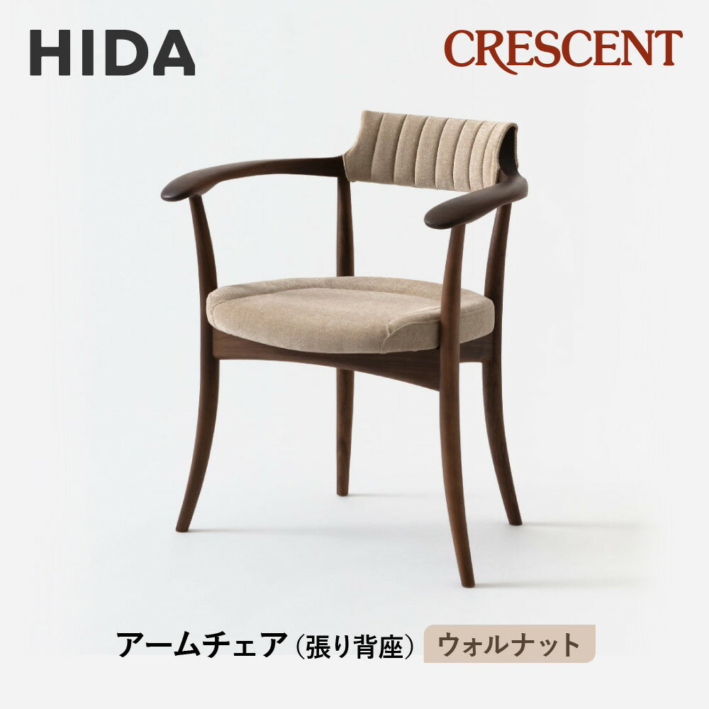 【ふるさと納税】【飛騨の家具】HIDA　クレセント　アームチェア（張り背座）　ウォルナット|家具 イス チェア 椅子 いす ダイニング 人気 おすすめ 新生活 国産 インテリア 飛騨家具 飛騨高山 飛騨産業(株) CG305