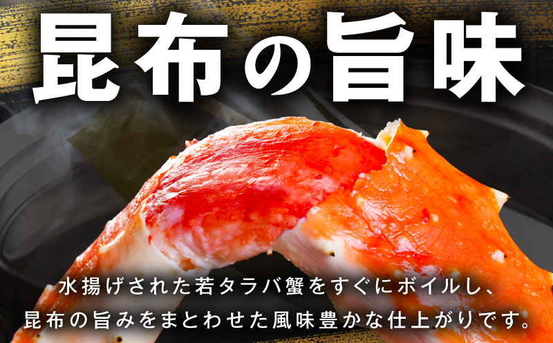 【訳あり】北海道産 若タラバ蟹 昆布仕立て 1kg【ボイル済み 昆布漬け 殻やわらか 若ガニ 若タラバガニ】 kgp0136