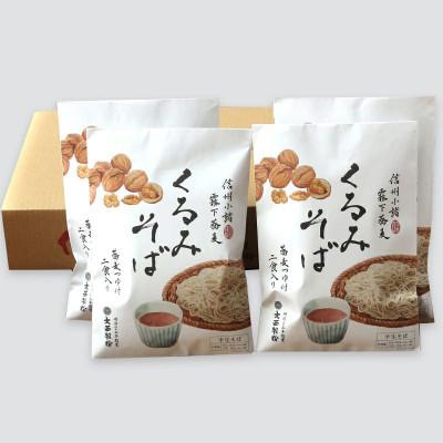 ふるさと納税 長野県 くるみそば　2人前×4袋　合計8人前(信濃そば半生麺・くるみつゆ付き)