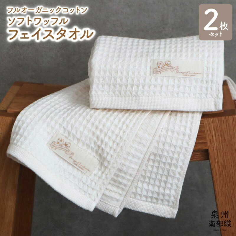 【ふるさと納税】【オーガニックコットン100％】ふんわり ワッフル フェイスタオル 2枚 薄手 349匁 ガーゼ 生成 無地 ギフトにも対応可 オーガニック 柔らかい 速乾 泉州南部織 単色 日常使い 日用品 泉佐野市 送料無料