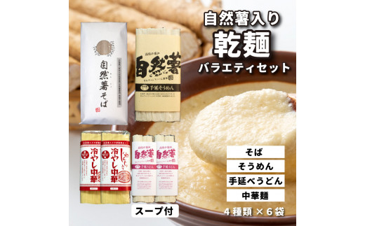 コシがあって美味♪手延べ乾麺の自然薯入り乾麺バラエティセット（全種類入り）　029008