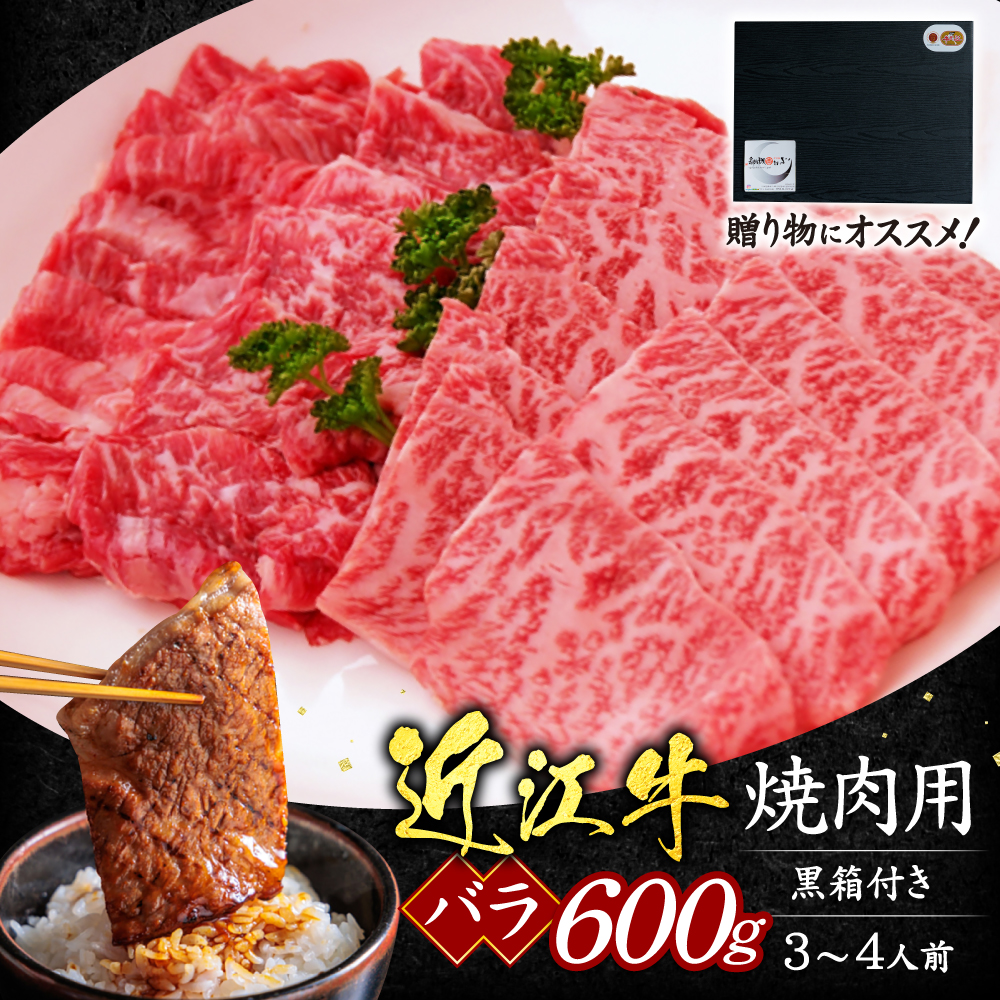 近江牛バラ焼肉用600ｇ（贈答用黒箱）　C29　いろは精肉店