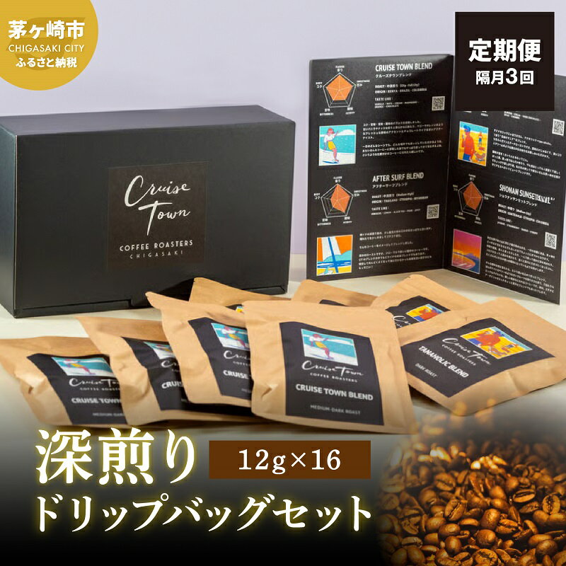 【ふるさと納税】定期便 隔月 3回【CRUISE TOWN COFFEE ROASTERS】 深煎りドリップバッグセット（12g×16） 飲み物 飲料 ドリンク コーヒーブレイク ドリップコーヒー 手軽