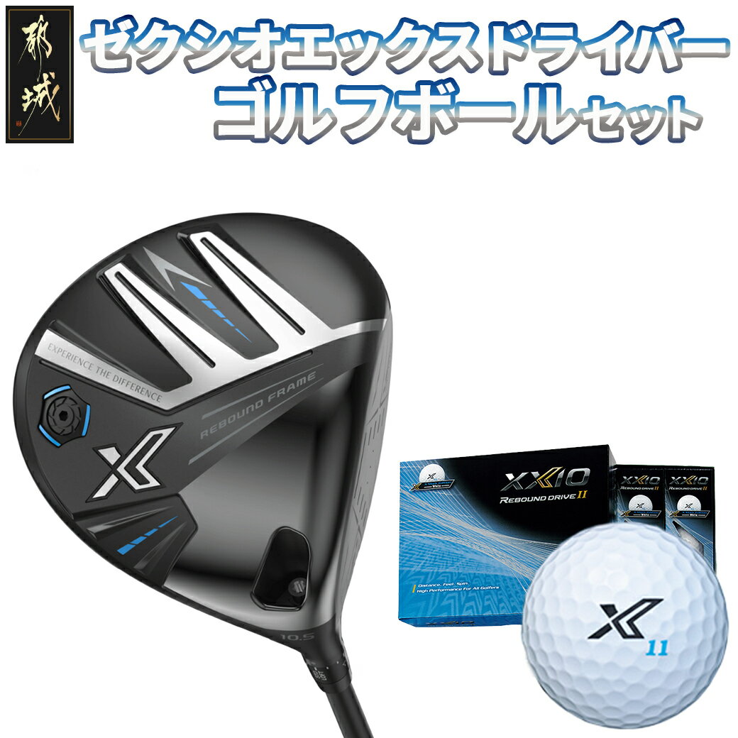 【ふるさと納税】ゼクシオ エックス ドライバー ≪2023年モデル≫ ゴルフボールセット - ゴルフクラブ XXIO X-eks- ゴルフボール リバウンドドライブ 1ダース セット カーボン Miyazakiシャフト DUNLOP 送料無料 AL-C702【宮崎県都城市は2年連続ふるさと納税日本一！】