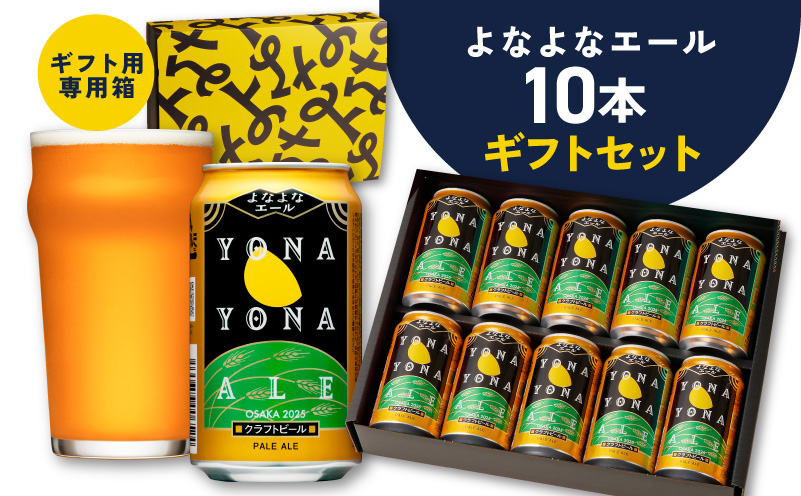 よなよなエール ギフトセット 10本 【クラフトビール お酒 beer びーる ビール ギフト 贈答 ふるさと納税限定 泉佐野オリジナル ヤッホーブルーイング スピード発送】 G3896