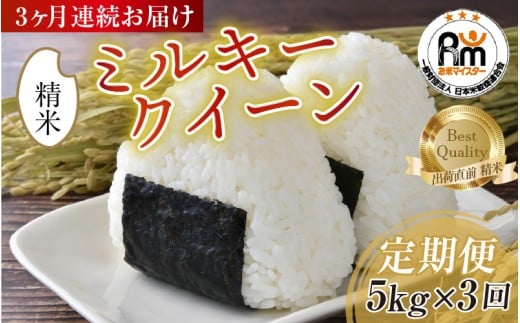 【令和7年産 新米】定期便 ≪3ヶ月連続お届け≫ ミルキークイーン 精米 5kg × 3回（計15kg）《お米マイスターが発送直前に精米！》／ 米 お米 福井県産 ブランド米 ご飯 白米 新鮮 [aw064-d005]