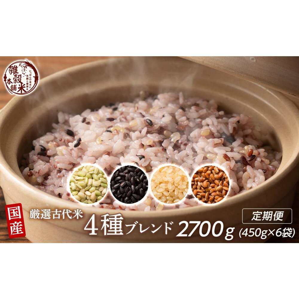 【ふるさと納税】【3ヶ月定期便】国産古代米4種ブレンド (450g×2袋)【合計2700g 全6袋】◇ | 雑穀米 雑穀 お米 玄米 栄養 健康 おすすめ 人気 送料無料