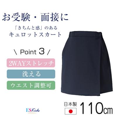 ふるさと納税 島原市 【110cmサイズ】キュロットスカートスーパーストレッチタイプkp-32【ESkids】