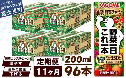 【定期便 11ヶ月】 カゴメ 野菜一日これ一本 96本×11回 【 野菜ジュース 紙パック 定期便 1日分の野菜 野菜100％ 飲料類 ドリンク 備蓄 長期保存 防災 無添加 砂糖不使用 甘味料不使用 食塩不使用 栄養強化剤不使用 かごめ kagome KAGOME 長野県 富士見町 】