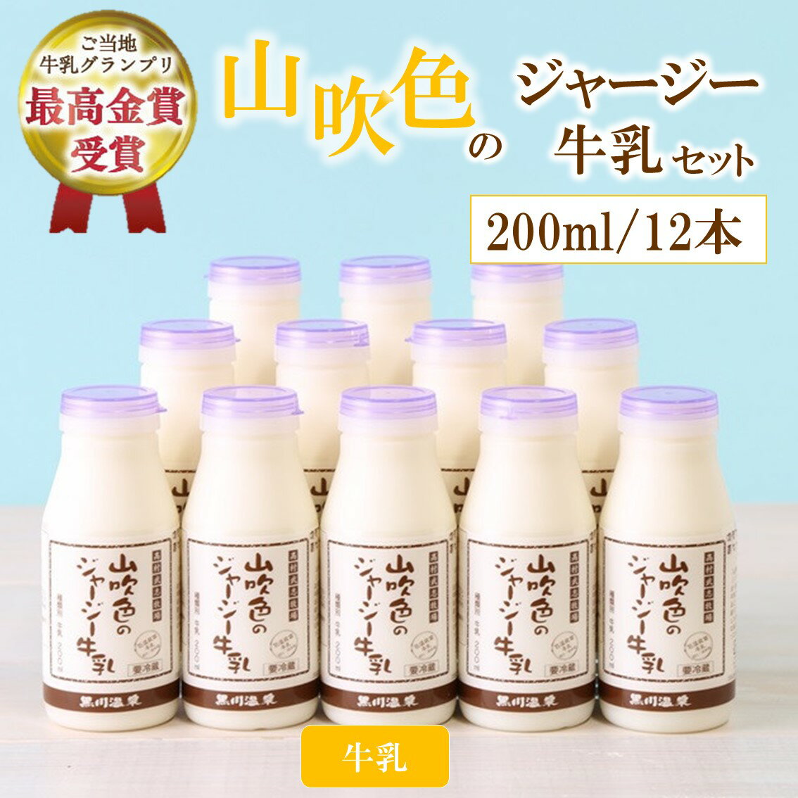 【ふるさと納税】 黒川温泉 山吹色のジャージー牛乳 200ml 12本 ジャージー牛乳 牛乳 セット 乳製品 飲料 健康 腸活 免疫力アップ 乳酸菌 ご当地牛乳グランプリ 最高金賞 ご当地 ギフト 贈答用 山のいぶき 熊本 阿蘇 南小国町 送料無料