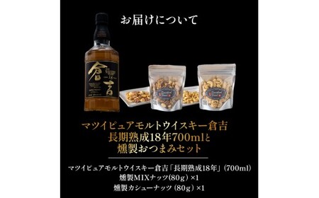 マツイピュアモルトウイスキー倉吉　長期熟成18年700mlと燻製おつまみセット ウイスキー おつまみ セット 燻製 ナッツ お酒 酒 アルコール 鳥取県 倉吉市