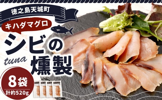 徳之島 天城町 シビ（キハダマグロ） 燻製 8袋セット おつまみ つまみ くんせい 冷凍 魚 島魚 魚介 鹿児島県