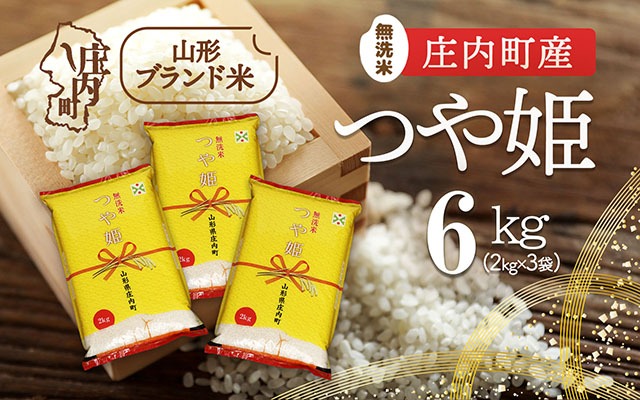 特別栽培米 つや姫 無洗米 6kg 2kg×3袋 令和7年産 2025年産 庄内町産 余目産 余目町農協 あまるめ ブランド米 米 国産 単一原料米 山形 庄内平野 コシヒカリの原点、亀の尾発祥の地 庄内