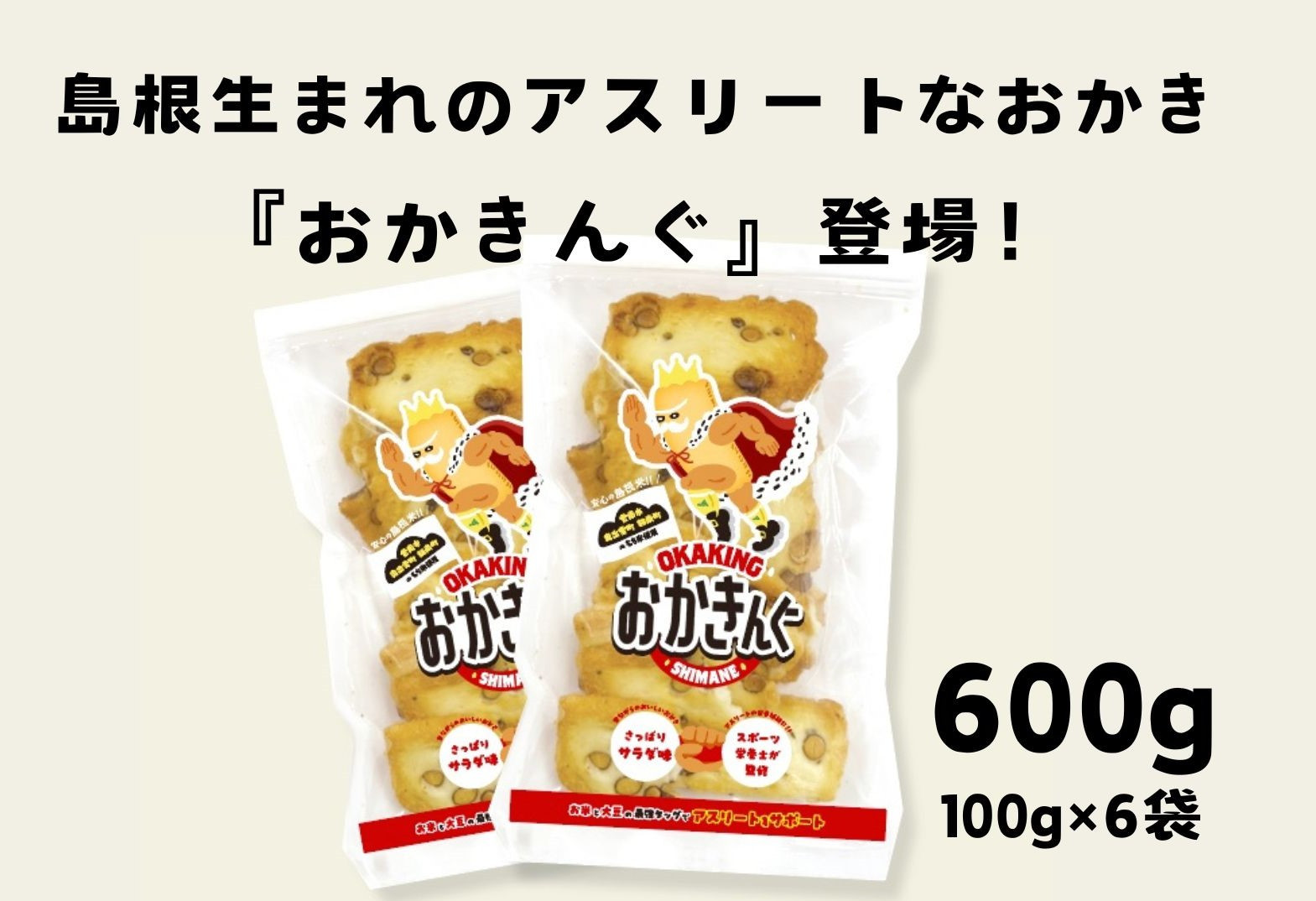 
「おかきんぐ」島根県生まれの粋なおかき サラダ味 【 100g 6個 セット 600g 米 コメ こしひかり コシヒカリ モチ米 もち米 おかき 米菓 お菓子 菓子 おやつ おつまみ アスリート エネルギー補給 登山 野球 バレー サッカー 卓球 スポーツ 】A-237
