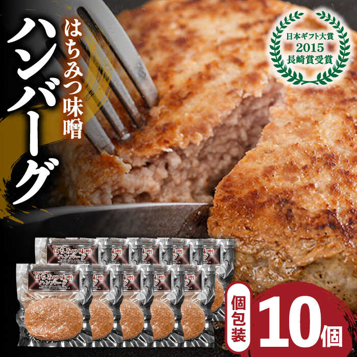 【ふるさと納税】【長崎じげもん豚】はちみつ味噌 ハンバーグ（10個）/ はんばーぐ 小分け 冷凍 / 南島原市 / 溝田精肉店 [SBP001]
