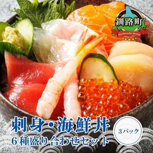 【毎月定期便】お刺身・海鮮丼 盛り合わせセット×3パック＜6種類/冷凍＞小分けで便利　全3回【配送不可地域：離島】【4009868】