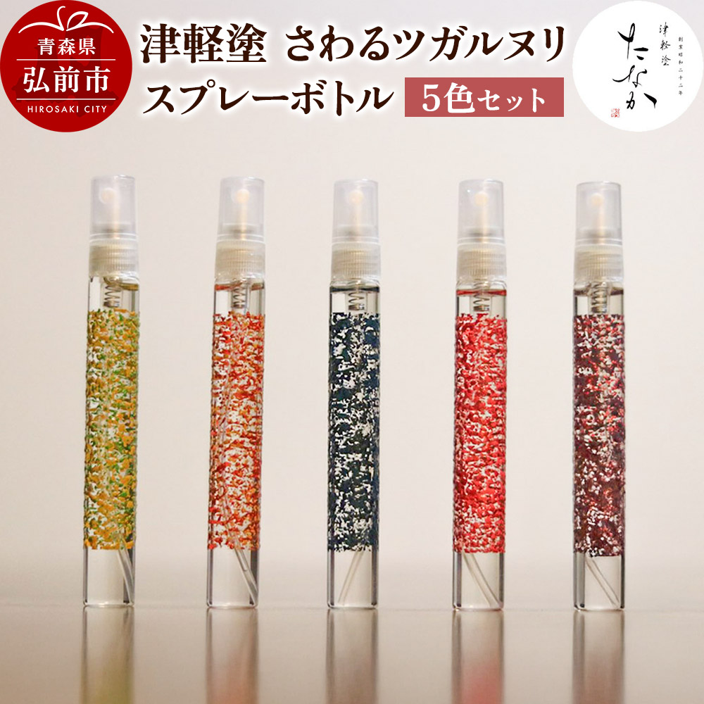 津軽塗 さわるツガルヌリ スプレーボトル（5色セット） [うるし塗り セット セット品 つがるぬり つがる塗り 漆器 青森 津軽 津軽塗]