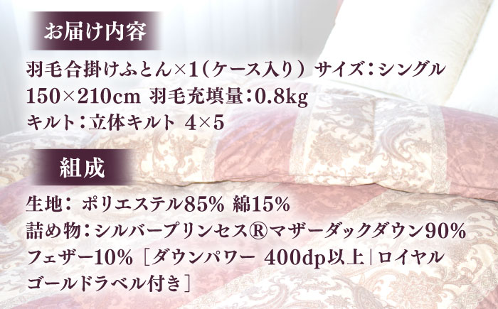 【訳あり】 色柄おまかせ シングル 羽毛合掛けふとん シルバープリンセスダック ダウン90% ダウンパワー400dp 《壱岐市》 【富士新幸九州】 [JDH118]
