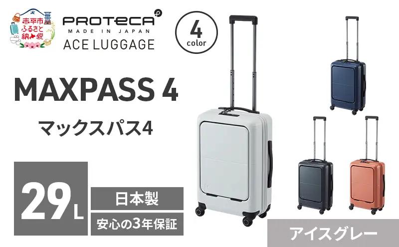 PROTeCA MAXPASS4 48 TR 01472 (06 アイスグレー) スーツケース 国産 日本製 29L プロテカ キャリー バッグ 機内持ち込み フロントポケット キャスターストッパー 出張 短期旅行 PROTECA 北海道