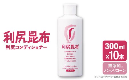 【10本入】利尻コンディショナー ［無添加］ 糸島市 / 株式会社ピュール ヘアケア コンディショナー[AZA110]