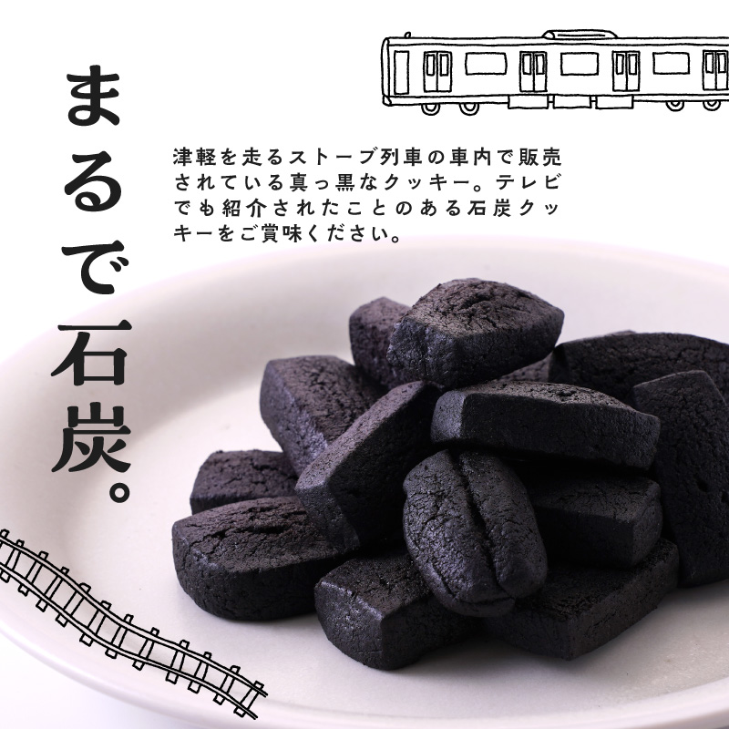 【クッキー】ストーブ列車石炭クッキー (60g×2袋)