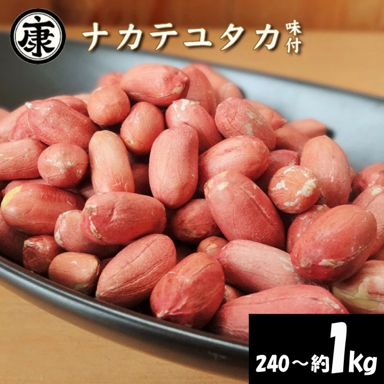 
                  ＼最短7営業日以内発送／ 味付落花生 240g ~ 約 1kg 塩味 ピーナッツ 落花生 選べる 内容量 薄皮付 ナカテユタカ おつまみ ビール に合う 千葉県産 ナッツ 豆 マメ おやつ 厳選素材 煎りたて ポリフェノール 千葉ピーナッツ 千葉落花生 贈答 ギフト プレゼント 送料無料 千葉県 旭市 株式会社ヤマハン ymh
                