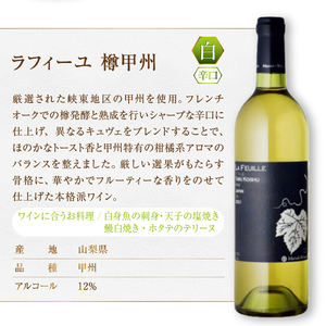 【まるき葡萄酒】ラフィーユ赤白ワイン２本セット（MG）B2-662