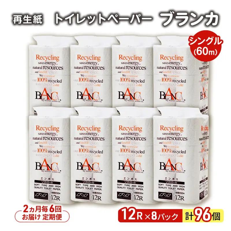 【2ヶ月毎6回定期便】トイレットペーパー シングル ブランカ トイレット 【計96パック(12個入×8)】 