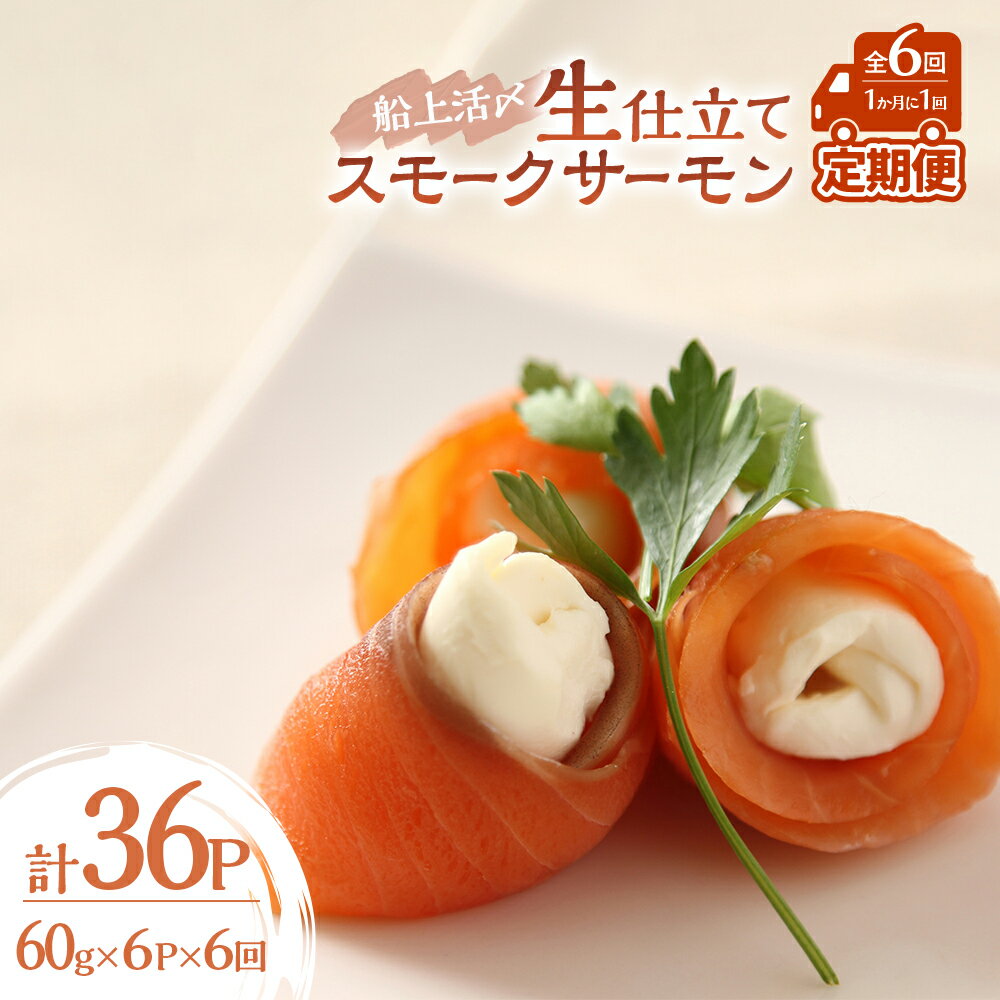 【ふるさと納税】船上活〆「生仕立て」スモークサーモン60g×6P定期便(全6回)[01-1517] 北海道 浦河 ふるさと納税 北海道産 北海道日高産 スモークサーモン 生仕立て 定期便 1か月に1回発送 全6回 小分け 送料無料