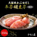 【ふるさと納税】訳あり 辛子 明太子 かぶせだし明太子 切子 350g こだわり 自家製明太子 久留米 かぶせだし ごはん お供 お酒 おつまみ 料理 具材 おにぎり パスタ 食品 加工品 こうじ夜 お取り寄せ お取り寄せグルメ 福岡県 久留米市 送料無料